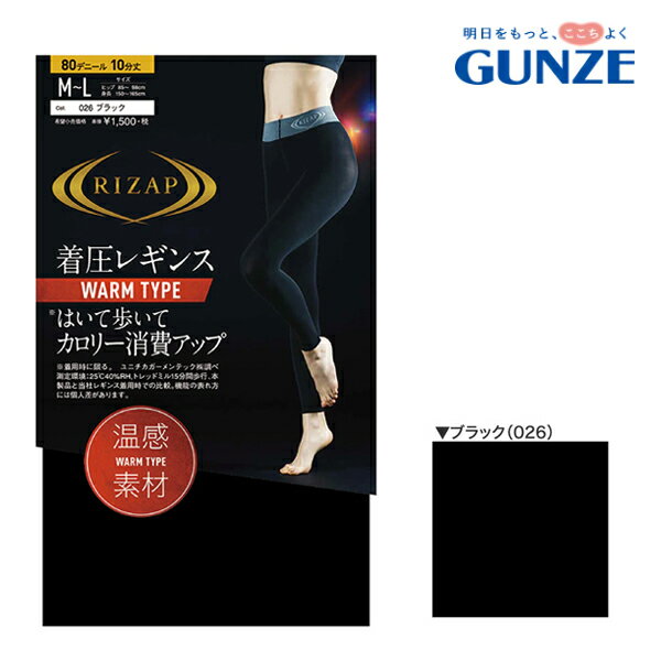 【メール便送料無料】GUNZE RIZAP はいて歩いてカロリー消費アップ 着圧レギンス ウォームタイプ 80デニール 10分丈 グンゼ ライザップ 提携＃W2 01-RZF205 M便 1/2