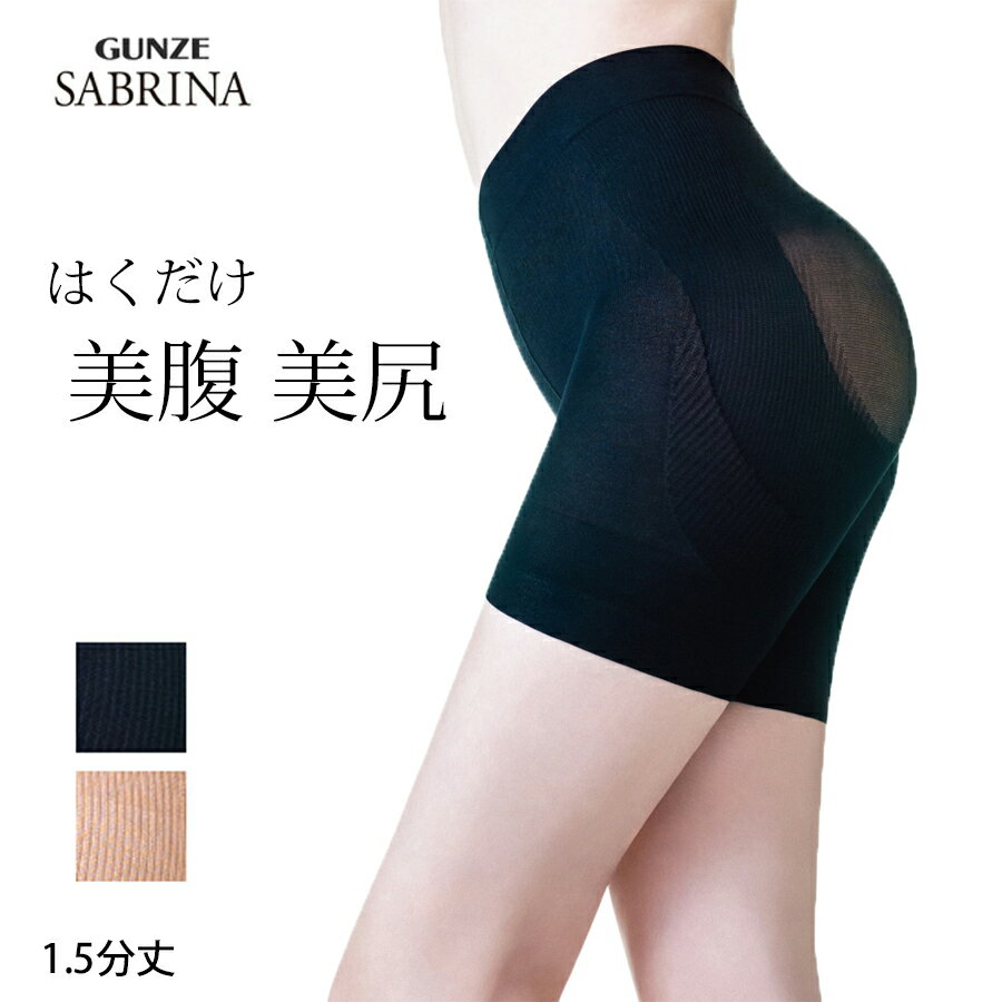 【最大20％OFFクーポン対象】【マラソン期間限定特別価格】【メール便送料無料】GUNZE SABRINA ガードル 1.5分丈 日本製 美腹 美尻 抗菌防臭加工 静電気防止加工 保湿 骨盤サポート ヒップアップ グンゼ サブリナ 01-SBL504のサムネイル