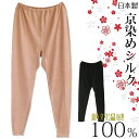 【在庫処分SALE】【送料無料】【日本製】京染めシルク100% 9分丈ボトム 絶対温感 婦人 11-6442