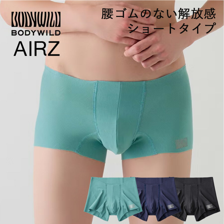 GUNZE BODY WILD AIRZ メンズ エアーズボクサーパンツ ショートタイプ 前とじ 腰ゴムのない解放感 CUT OFF グンゼ ボディワイルド カットオフ ＃W4Q4 01-BWY902D