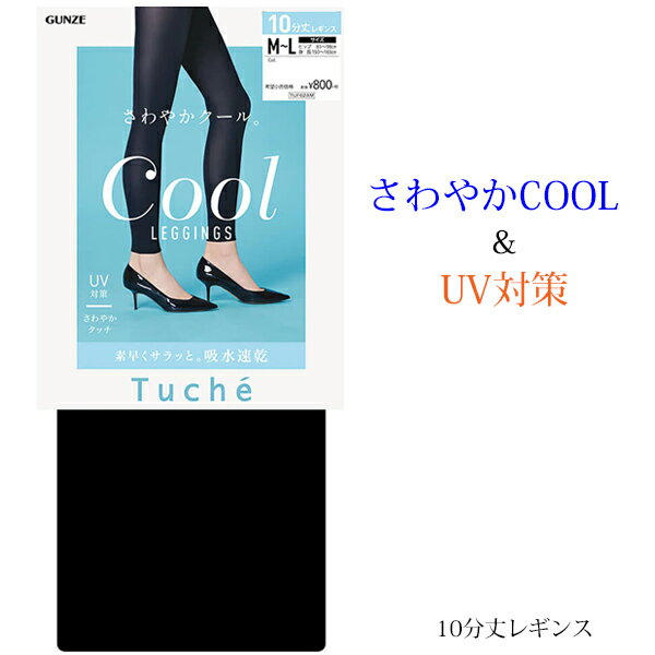 【最大20%OFFクーポン対象】【楽天スーパーSALE期間 特別価格】GUNZE Tuche さわやかタッチ レギンス 10分丈 吸水速乾 冷感加工 グンゼトゥシェ 01-TUF62A