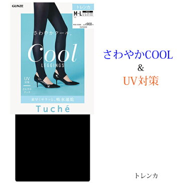 【期間限定ポイント10倍】再再再入荷!グンゼ Tucheトゥシェ さわやかCOOLクール トレンカ レギンス ほのかに透ける50デニール相当 【ゆうパケット可】　01-TUF63A