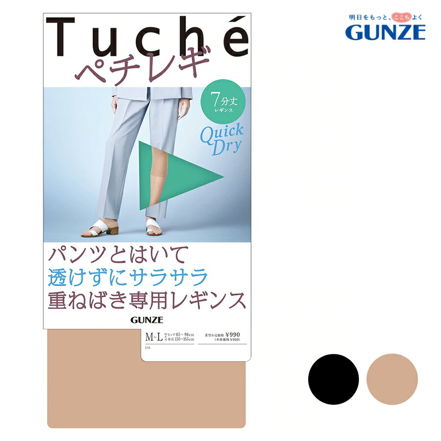 GUNZE Tuche ペチレギ 7分丈 レギンス 日本製 ペチパンツ ペチコート 重ねばき専用 透け防止 インナー グンゼ トゥシェ ＃W2 01-THF54