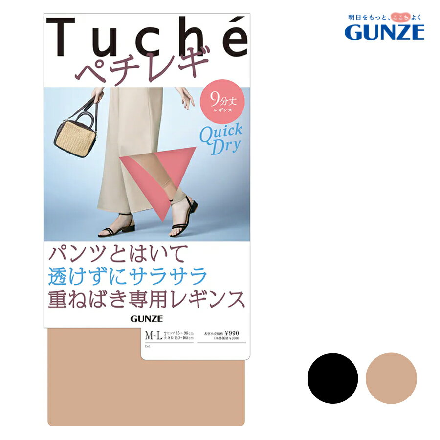 楽天さわやか家族【ポイント10倍】【期間限定 SALE価格】【メール便送料無料】GUNZE Tuche ペチレギ 9分丈 レギンス 日本製 ペチパンツ ペチコート 重ねばき専用 透け防止 インナー グンゼ トゥシェ ＃W2Q2 01-THF55[M便 1/2]