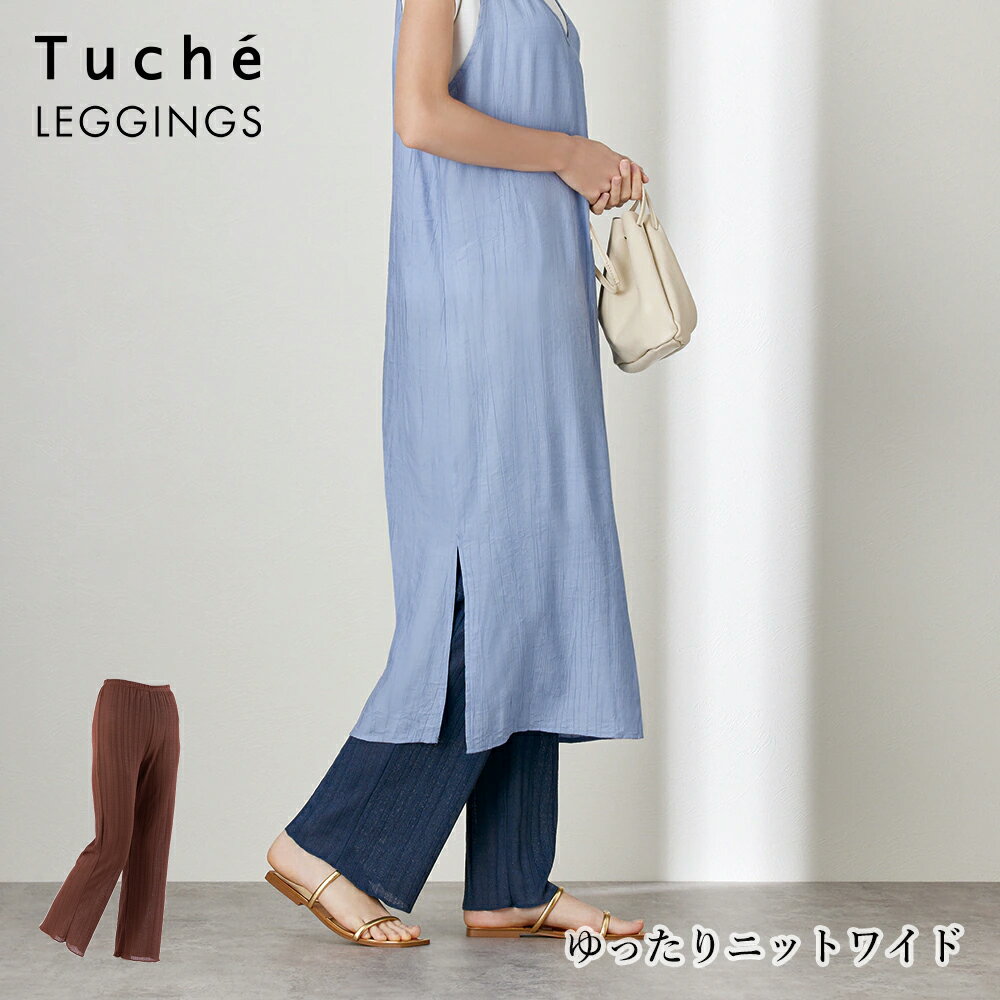 グンゼ ボトムス レディース 【40％OFF SALE】GUNZE Tuche LEGGINGS ゆったりニット ワイド レギンス 10分丈 スマートシアーリブ ニット素材 ウエストインゴム仕様 ストレッチ グンゼ トゥシェ 01-THF51H