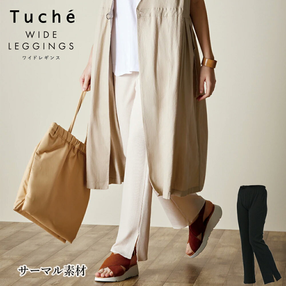 GUNZE Tuche WIDE LEGGINGS サーマル ワイド レギンス 11分丈 グンゼ トゥシェ 裾スリット ウエストゴム仕様 01-THF26F