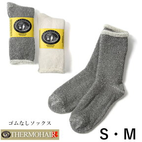 【完売】【送料無料】THERMOHAIR 希少繊維キッドモヘア ゴムなしソックス 男女兼用 サーモヘア 締め付け感なし 裏起毛 暖かあたたか 冷え対策 ユニセックス S・M 91-th-3sm