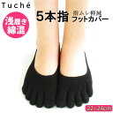 再々々入荷!グンゼ Tuche 浅履き 綿混5本指フットカバー22?24cm【メール便可】