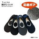 再入荷!!グンゼ トゥシェ「深履き」足底ボア あったかフットカバー ストレッチテープ 22?24cm【メール便可】