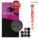 NEWカラー追加!グンゼ トゥシェ ふんわり あったか 裏起毛 カラータイツ【160デニール相当 】※LサイズはブラックのみTuche【メール便可】