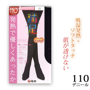 NEW【日本製】福助満足肌が透けない110デニール吸湿発熱タイツ【ゆうパケット可】 42-740-5041