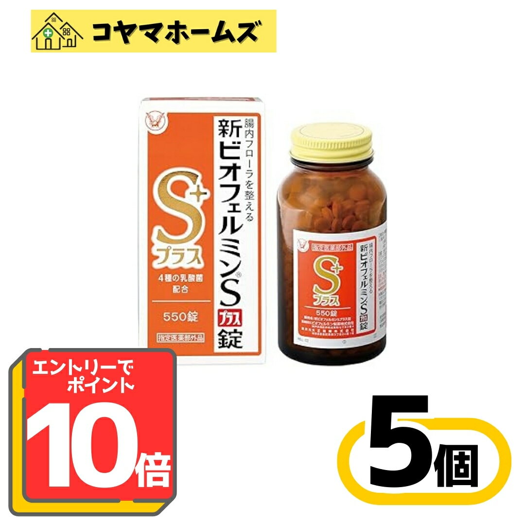 \\お買い物チャンス!全商品ポイント10倍// 【指定医薬部外品】新ビオフェルミンSプラス錠 550錠 〔5セット〕要エントリー
