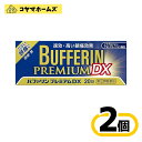 【第2類医薬品】バファリンプレミアムDX20錠〔2セット〕(セルフメディケーション税制対象)