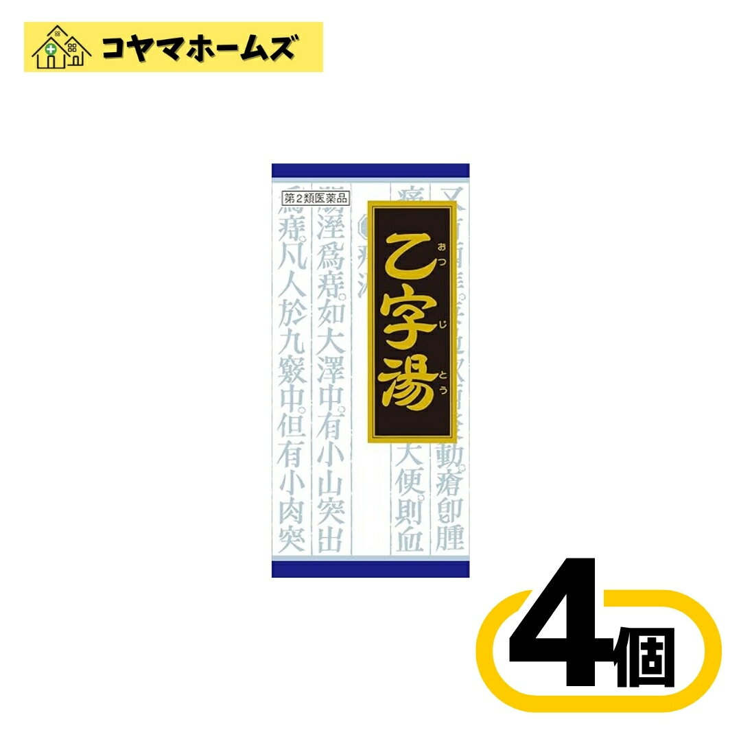 【第2類医薬品】「クラシエ」漢方乙字湯エキス顆粒 45包〔4セット〕＜おつじとう＞