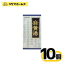 【第2類医薬品】「クラシエ」漢方麻黄湯エキス顆粒 45包〔10セット〕<まおうとう>
