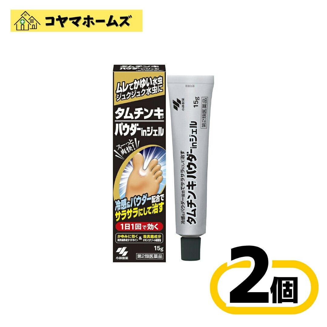 【第2類医薬品】タムチンキパウダーインジェル 15g〔2セット〕（セルフメディケーション税制対象）