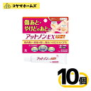 \\お買物マラソン限定★P2倍//【第2類医薬品】アットノンEX クリーム 15g〔10セット〕