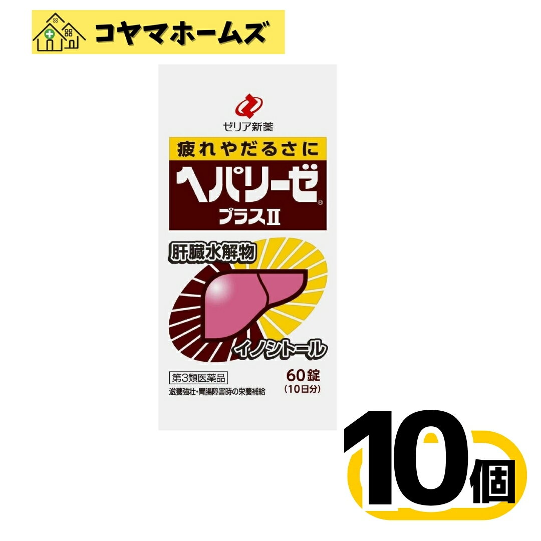 ＼＼お買物マラソン限定★P2倍／／【第3類医薬品】ヘパリーゼプラスII 60錠〔10セット〕（滋養強壮・肉体疲労　肝臓疾患） の商品画像