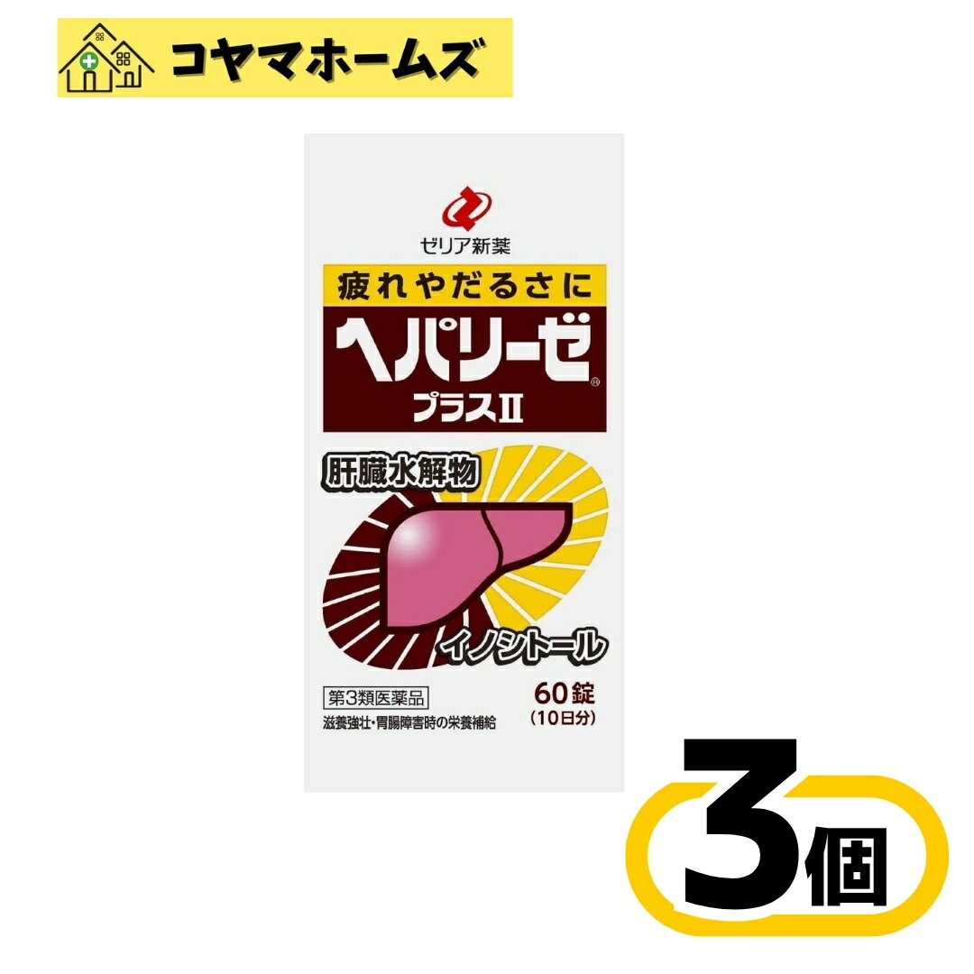 ＼＼お買物マラソン限定★P2倍／／【第3類医薬品】ヘパリーゼプラスII 60錠〔3セット〕（滋養強壮・肉体疲労　肝臓疾患） の商品画像