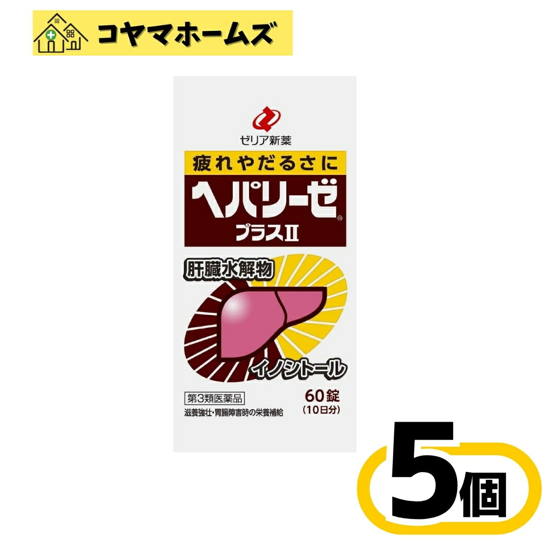 ＼＼お買物マラソン限定★P2倍／／【第3類医薬品】ヘパリーゼプラスII 60錠〔5セット〕（滋養強壮・肉体疲労　肝臓疾患） の商品画像