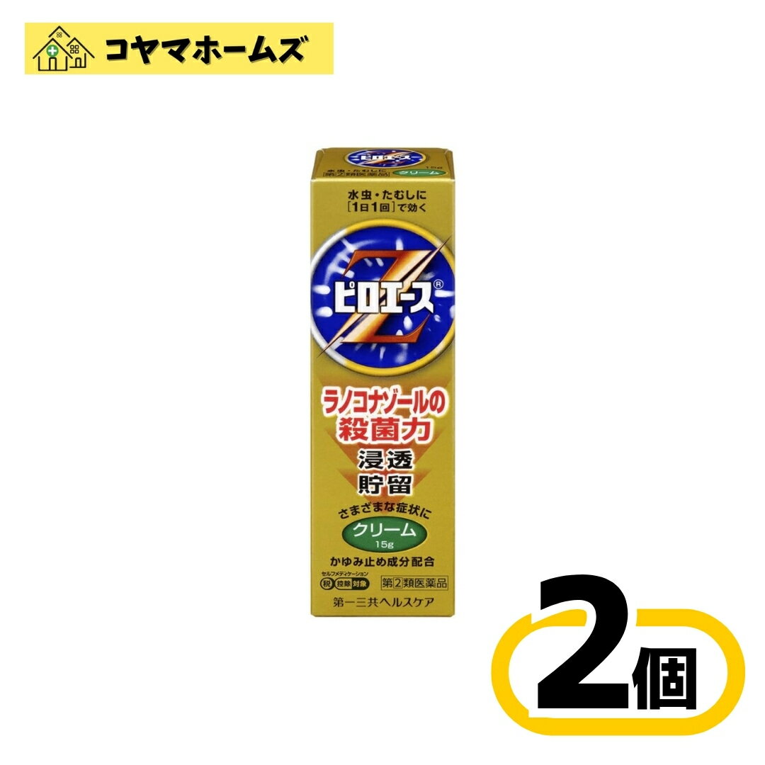 ＼＼ブラックフライデー期間全品★P2倍／／【指定第2類医薬品】ピロエースZクリーム 15g〔2セット〕（セ..