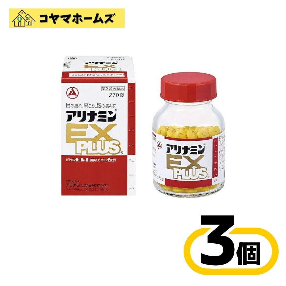 【第3類医薬品】アリナミンEXプラス 270錠 〔3セット〕 （90日分 眼精疲労 肩こり 腰痛 フルスルチアミ..