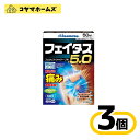 【第2類医薬品】フェイタス5.0 50枚〔3セット〕(セルフメディケーション税制対象)