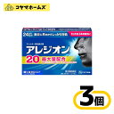 【第2類医薬品】アレジオン20 24錠〔3セット〕(セルフメディケーション税制対象)