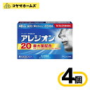 【第2類医薬品】アレジオン20 48錠〔4セット〕(セルフメディケーション税制対象)