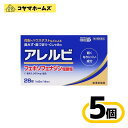 \\ワンダフルデイ全商品★P2倍限定//【第2類医薬品】アレルビ 28錠〔5セット〕(セルフメディケーション税制対象)