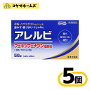 【第2類医薬品】アレルビ 56錠〔5セット〕(セルフメディケーション税制対象)