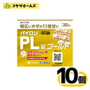 【指定第2類医薬品】パイロンPL錠ゴールド 30錠〔10セット〕(セルフメディケーション税制対象)