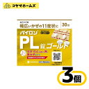 【指定第2類医薬品】パイロンPL錠ゴールド 30錠〔3セット〕(セルフメディケーション税制対象)