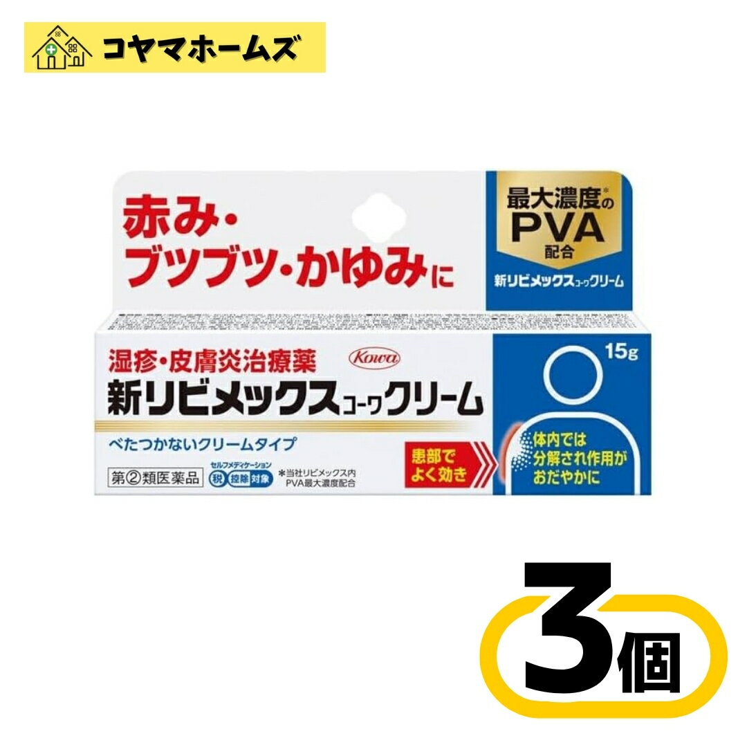 【指定第2類医薬品】新リビメックスコーワクリーム 15g 〔3セット〕（セルフメディケーション税制対象）(4)