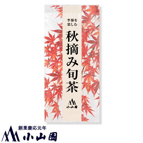 【季節限定】秋摘み旬茶 100g袋入【9月下旬以降の当店出荷予定】