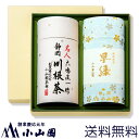 【送料無料】大嶋 直一 監修「川根茶」・小山園「早緑」詰合せ【夏季限定缶】
