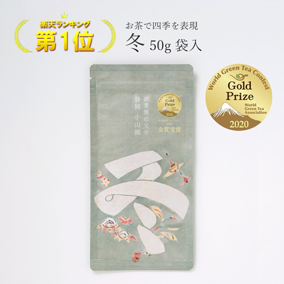 ■冬 50g袋入 ■袋の外寸： 約230mm×115mm チャック付き ■賞味期限： 製造日より1年 ■保存方法： 常温（冷暗所） ■原材料名： 緑茶（国産） ■販売会社： 株式会社 小山園茶舗（静岡県静岡市葵区呉服町2-8-18） ■冬 　キャンドルを灯したような 　ぬくもりのある旨味と程よい渋みです 　主な産地：牧之原・勝間田 ■茶師十段 藤田浩介が日本の四季を 　イメージして仕上げたお茶です。 ■味も香りも異なったお茶は 　四季の彩りを五感で楽しめます。 ■パッケージデザインは人間国宝 　芹沢けい介氏の型絵染「春夏秋冬」です。 ■芹沢作品のように時代を超えるもので 　ありたいとの願いが込められています。 ※世界緑茶コンテストとは 　公益財団法人 世界緑茶協会（World Green Tea Association）が 　斬新で市場性の高い商品を提案していくことで、茶の新たな需要を 　創造して消費拡大につなげることを目的とした審査会です。 ※2020年に入賞致しました。 ★1袋単位で箱詰めご希望のお客様は⇒ こちら ★2袋以上の箱詰めをご希望のお客様は⇒ こちら