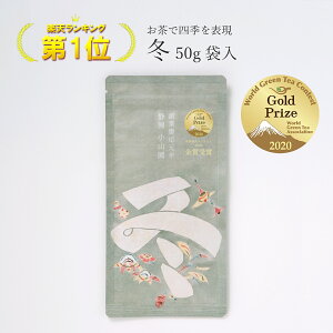 冬 50g 袋入【世界緑茶コンテスト2020金賞受賞】累計販売数1万8,000個 Makuake186%達成 人間国宝 芹沢けい介氏の作品をもとにお茶で四季を表現 茶師十段 藤田浩介 日本茶専門店 合組(ごうぐみ)