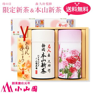 母の日限定新茶&森 久功 監修「本山新茶」詰合せ【母の日限定】【送料無料】【母の日当店人気No.2】【数量限定】【88セット限定】