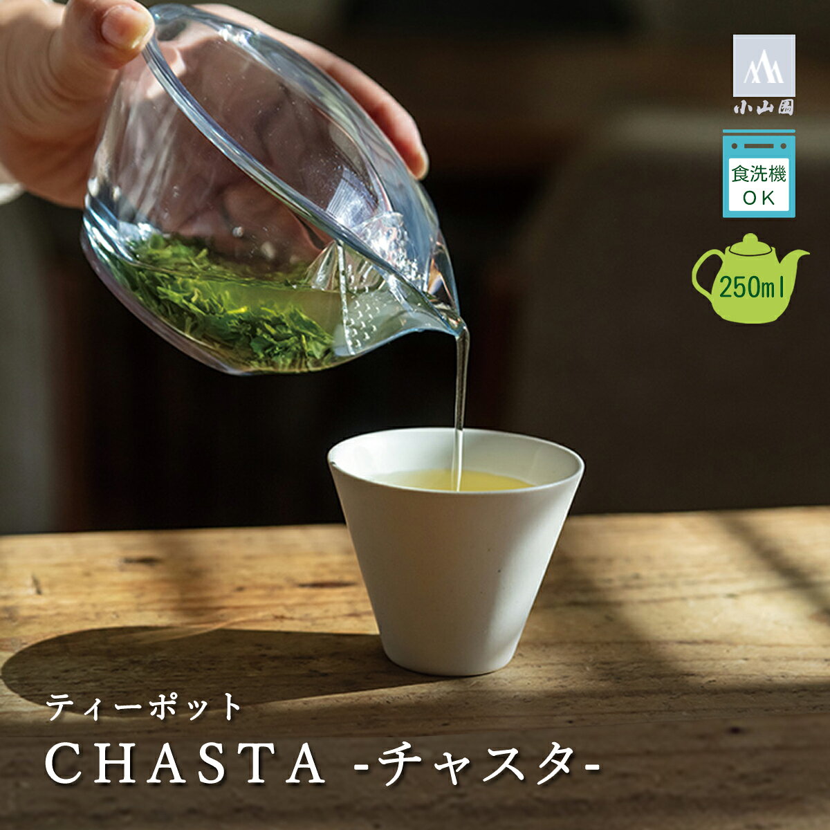 樂天商城 - 小山園 ティーポット CHASTA チャスタ 250ml 透明 トライタン 茶器