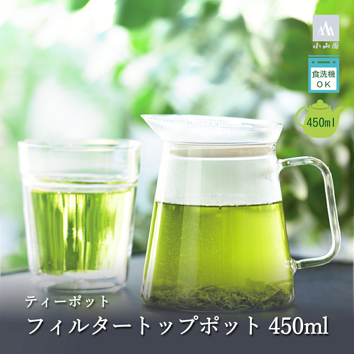 Rakuten - 小山園 ティーポット フィルタートップポット 450ml 透明 茶器