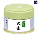 抹茶「又玄」20g缶入