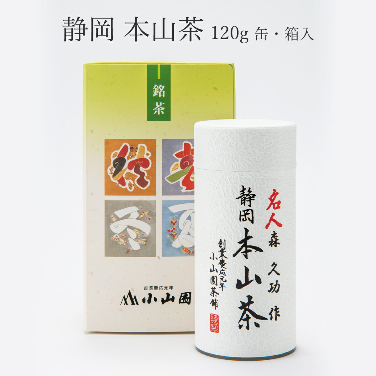 楽天お茶の小山園森 久功 作「本山茶」120g化粧缶入