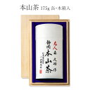 森 久功 作「本山茶」 175g化粧缶入