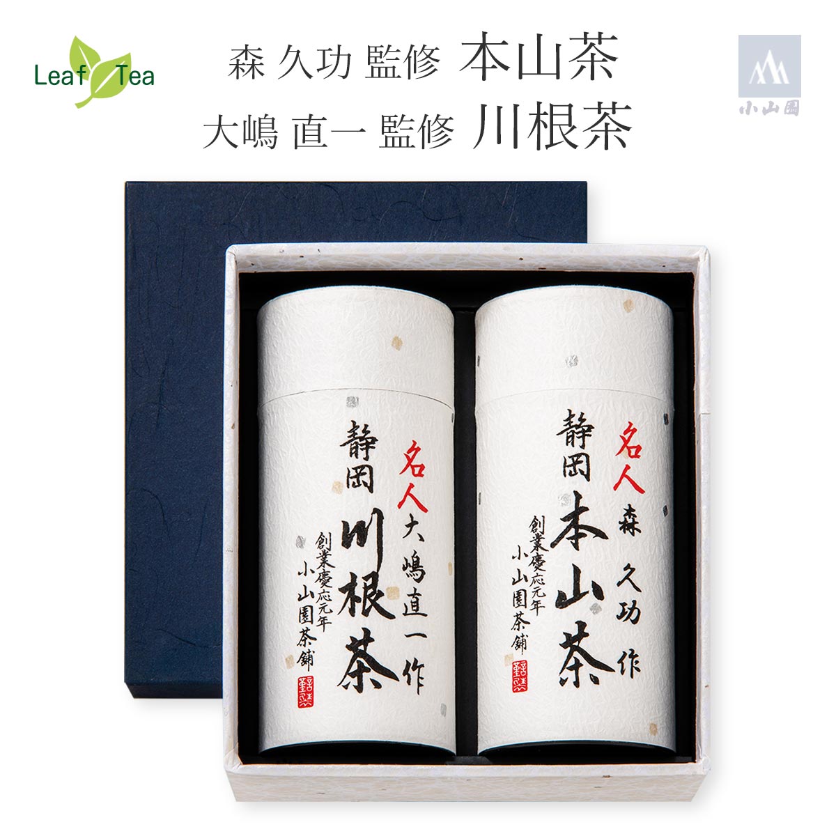 大嶋 直一 監修「川根茶」・森 久功 監修「本山茶」詰合せ【送料無料】銘茶の産地として誉れ高い川根地方と本山地方、ふたつの地域より、卓越した技術を持つ茶師が丹精を込めて育てたお茶を、当店の製茶技術で丁寧に仕上げました！