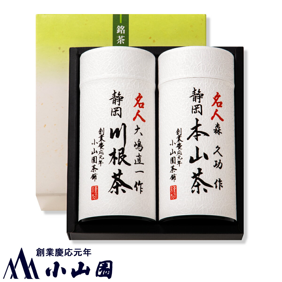 【送料無料】お茶 緑茶 ギフト大嶋 直一 作「川根茶」・森 久功 作「本山茶」詰合せ【期間限定】銘茶の産地として誉れ高い川根地方と本山地方、ふたつの地域より、卓越した技術を持つ茶師が丹精を込めて育てたお茶を、当店の製茶技術で丁寧に仕上げました！