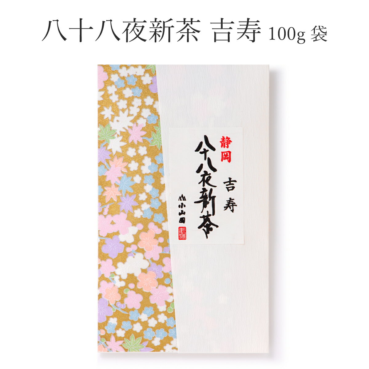 ■必着指定をご希望のお客様は05月07日以降の日時をご指定願います！ ■母の日必着指定ご希望のお客様は母の日新茶をお選びください。 ■八十八夜新茶「吉寿」100g袋入 ■袋の外寸： 約240mm×140mm ■賞味期限： 製造日より180日 ■保存方法： 常温（冷暗所） ■原材料名： 緑茶（国産） ■販売会社： 株式会社 小山園茶舗（静岡県静岡市葵区呉服町2-8-18） ■新茶シーズンの中で最も良質で美味しいお茶となる八十八夜新茶は、立春から88日目の時期に収穫されるお茶です。 ■当店の八十八夜新茶のなかでも贅沢な逸品です。贈り物にも、おもてなし用にも最適です。 ■ちょっと贅沢な味を楽しみたい方にオススメです。 ■商品や包装などのデザインが変更になる場合がございます。予めご承知願います。 ★【特集】走り新茶各種⇒ こちら ★【特集】八十八夜新茶各種⇒ こちら ★【特集】母の日新茶各種⇒ こちら