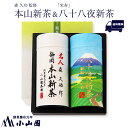 【送料無料】森 久功 監修「本山新茶」・八十八夜新茶「米寿」詰合せ【特別限定商品A】
