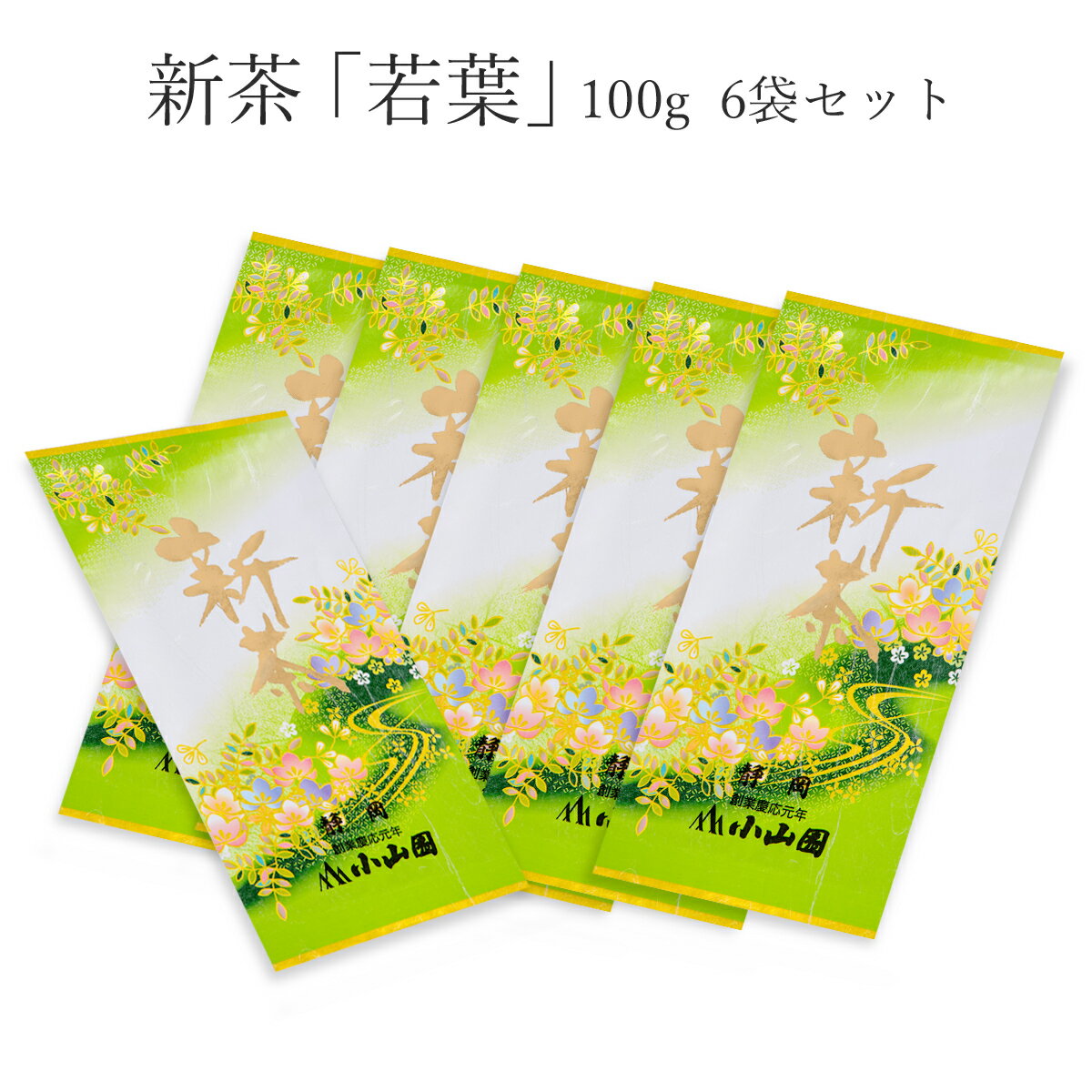 楽天お茶の小山園【新茶／5月以降のお届け】【通信販売限定】新茶「若葉」100g袋入 5＋1セット