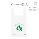 小山園手付ビニール袋(大)